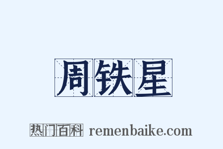 周铁星是什么意思的图片